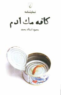 كافه مك‌ادم: نمايشنامه = Cafe mac adam