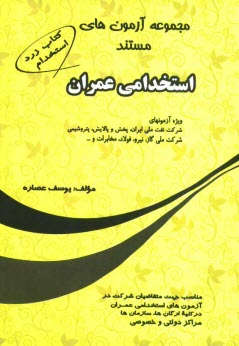 مجموعه آزمونهاي مستند استخدامي عمران ويژه آزمونهاي شركت نفت ملي ايران، پخش و پالايش، پتروشيمي، شركت ملي گاز، نيرو، مخابرات، فولاد و ...