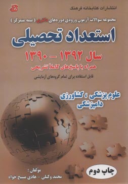 مجموعه سوالات آزمون ورودي دوره‌هاي دكتري (نيمه متمركز): استعداد تحصيلي گروه آزمايشي علوم پزشكي، كشاورزي، دامپزشكي سال 91 - 1390 همراه با پاسخ ...