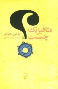 متافيزيك چيست؟ به همراه بررسي اجمالي انديشه‌هاي بنيادين هايدگر