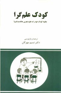 كودك علم‌گرا: چگونه كودك خود را به علوم تجربي علاقه‌مند كنيم؟