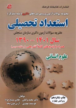 مجموعه سوالات آزمون ورودي دوره‌هاي دكتري (نيمه متمركز): استعداد تحصيلي سال 1400- 1390همراه با پاسخ كاملاَ تشريحي