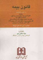 قانون بيمه با آخرين اصلاحات بانضمام قانون تاسيس بيمه مركزي ايران و بيمه‌گري، اساسنامه شركتهاي بيمه ...