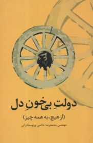 دولت بي خون دل (از هيچ، به همه چيز)