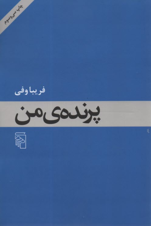 پرنده‌ي من