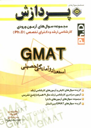 مجموعه سوال‌هاي كارشناسي ارشد و دكتراي تخصصي  GMAT (PH.D): جامعه‌شناسي دانشگاه آزاد اسلامي