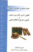 قانون آيين‌دادرسي دادگاههاي عمومي و انقلاب در امور مدني و قانون اجراي احكام مدني