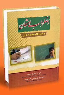 اضطراب امتحان و شيوه‌هاي مقابله با آن (به انضمام برخي پرسشنامه‌هاي اضطراب امتحان)