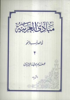 مبادی العربیه فی الصرف و النحو