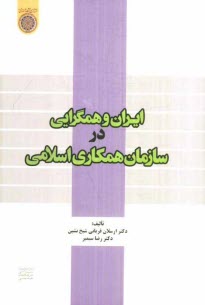 ايران و همگرايي در سازمان همكاري اسلامي