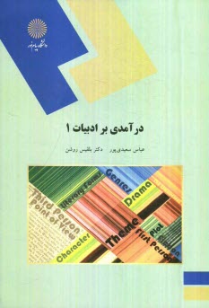 1732/2- درآمدي بر ادبيات 1