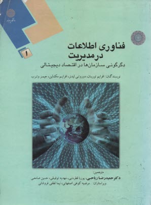 فناوري اطلاعات در مديريت: دگرگوني سازمان‌ها در اقتصاد ديجيتالي