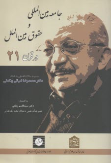 جامعه بين‌المللي و حقوق بين‌الملل در قرن 21 