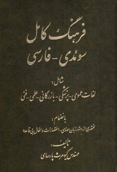 فرهنگ كامل سوئدي - فارسي: شامل لغات عمومي - پزشكي - بازرگاني - علمي - فني بانضمام: مختصري از دستور زبان سوئدي - اختصارات و افعال بي‌قاعده