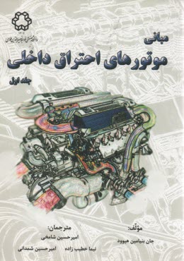 مبانی موتورهای احتراق داخلی