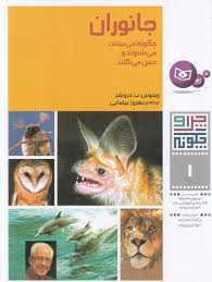 جانوران چگونه مي‌بينند، مي‌شنوند و حس مي‌كنند