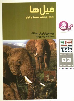 فيل‌ها: شيوه‌ي زندگي، اهميت و انواع