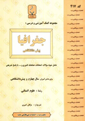 مجموعه كمك ‌آموزشي و درسي جغرافيا (1) شامل نمونه سوالات امتحاني با پاسخ تشريحي