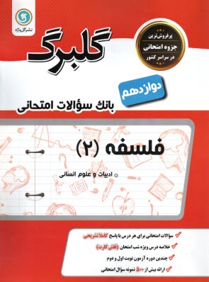 مجموعه كمك آموزشي درس فلسفه دوره پيش دانشگاهي شامل: نمونه سوالات امتحاني با پاسخ تشريحي