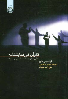 كارگرداني نمايشنامه: تحليل، ارتباط‌شناسي، و سبك