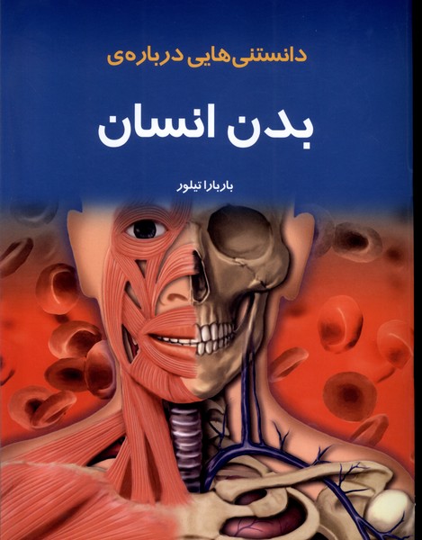دانستنيهاي درباره بدن انسان