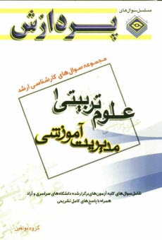 مجموعه سوالهاي كارشناسي ارشد علوم تربيتي 1 (مديريت آموزشي)