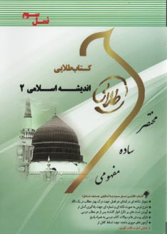 كتاب طلايي انديشه اسلامي(2)