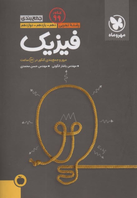 گنجينه فيزيك اول، دوم، سوم و چهارم: مرور و جمع‌بندي فيزيك كنكور در 24 ساعت