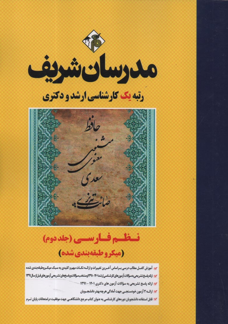 مدرسان شريف - ارشد و دكتري: نظم فارسي (جلد 2) 