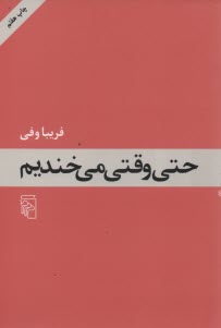 حتي وقتي مي‌خنديم