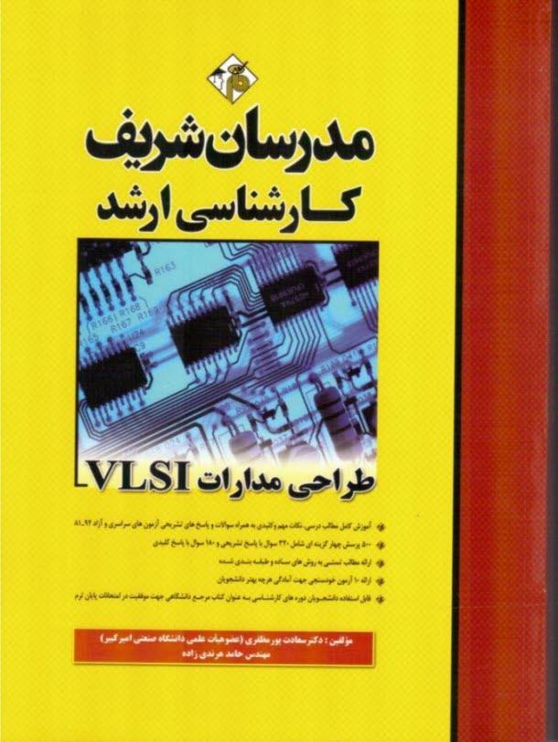 طراحي مدارات VLSI كارشناسي ارشد