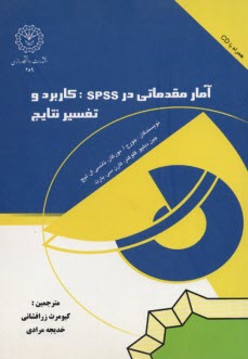 آمار مقدماتي در SPSS كاربرد و تفسير نتايج 