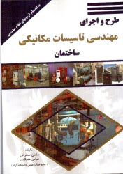 طرح و اجراي مهندسي تاسيسات مكانيكي ساختمان