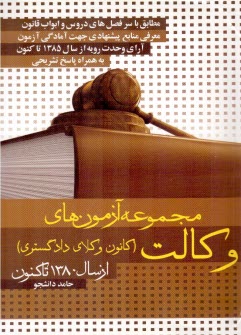 مجموعه آزمونهاي وكالت (80 تا 91) 