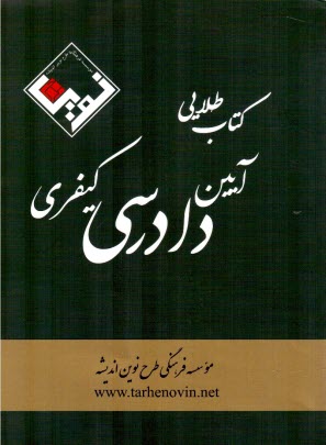 كتاب طلايي آيين دادرسي كيفري