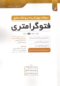 سوالات و نكات جامع فتوگرامتري 