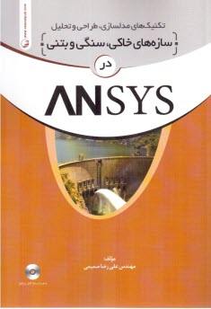 تكنيك‌هاي مدلسازي سازه‌هاي خاكي سنگي و بتني در ANSYS نوآور