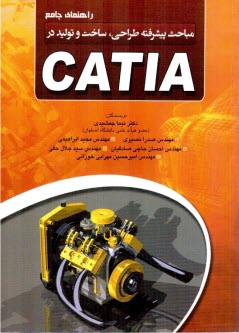 مباحث پيشرفته طراحي ساخت وتوليد در CATIA