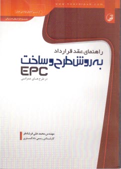 راهنماي عقد قرارداد به روش طرح و ساخت EPC در طرح‌هاي عمراني 