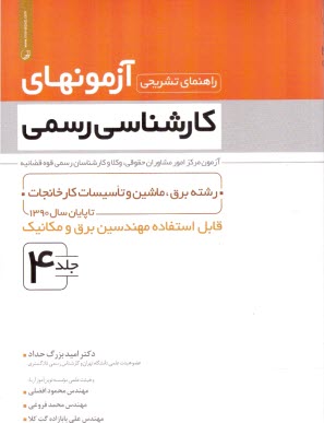 راهنماي تشريحي آزمونهاي كارشناسي رسمي رشته برق؛ماشين و تاسيسات كارخانجات (4) 