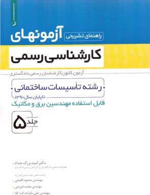 راهنماي تشريحي آزمونهاي كارشناسي رسمي رشته تاسيسات ساختماني (5) 