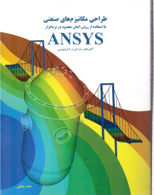 طراحي مكانيزم هاي صنعتي با استفاده از روش المان محدود در نرم افزار ANSYS