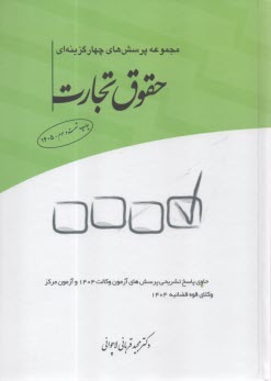 مجموعه پرسش‌هاي چهارگزينه‌اي ح