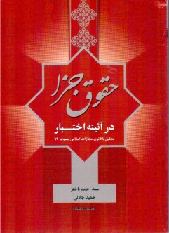 حقوق جزا در آئينه اختبار: قابل استفاده براي داوطلبان مشاغل: قضاوت - وكالت - مشاوران حقوقي ...