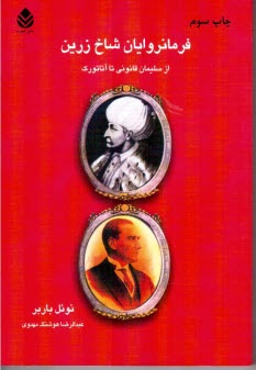 فرمانروايان شاخ زرين (از سليمان قانوني تا آتارتورك)