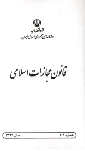 قانون مجازات اسلامي (آراي وحدت رويه و نظرات مشورتي)