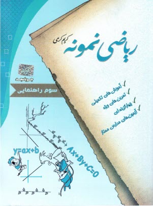 ریاضی نمونه سال سوم راهنمایی 