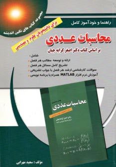 راهنماي محاسبات عددي بر اساس كتاب كرايه‌چيان