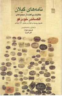 نامه‌هاي گيلان: مكاتبات پراكنده از مجموعه‌ي الكساندر خودزكو (كنسول روسيه در گيلان در دهه‌ي 1830 ميلادي)