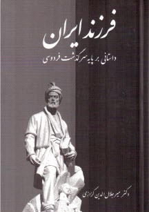 فرزند ايران: داستاني بر پايه سرگذشت فردوسي 